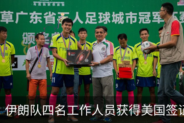 伊朗队四名工作人员获得美国签证 足协主席等6人被拒签